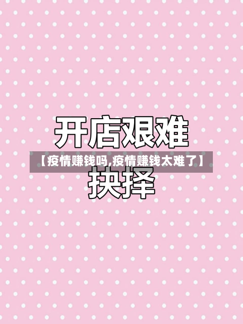 【疫情赚钱吗,疫情赚钱太难了】
