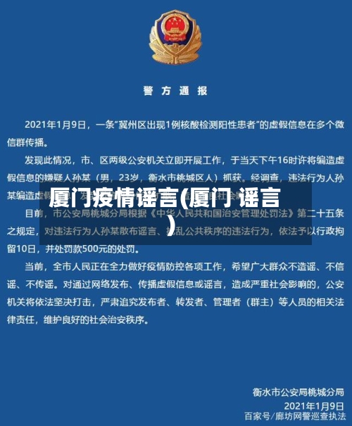 厦门疫情谣言(厦门 谣言)