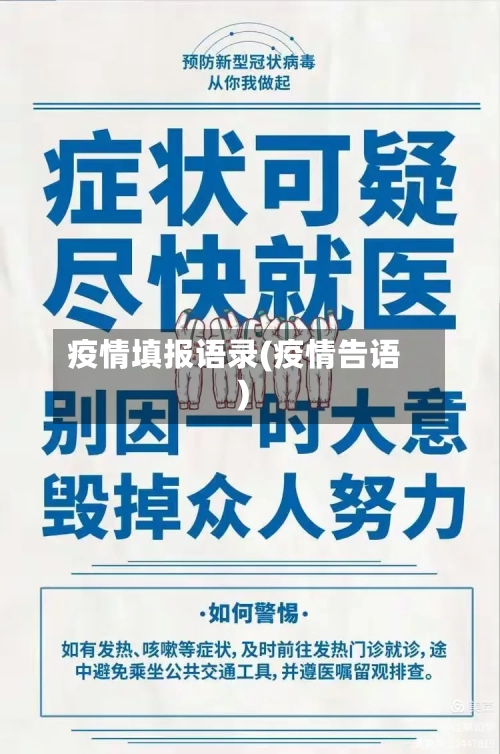 疫情填报语录(疫情告语)