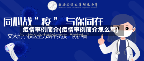 疫情事例简介(疫情事例简介怎么写)-第3张图片