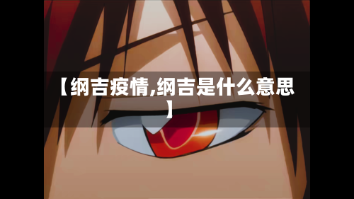 【纲吉疫情,纲吉是什么意思】