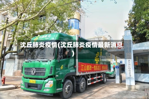 沈丘肺炎疫情(沈丘肺炎疫情最新消息)-第3张图片