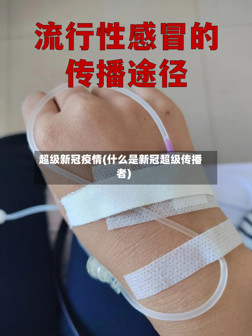超级新冠疫情(什么是新冠超级传播者)