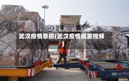 武汉疫情恶搞(武汉疫情搞笑视频)-第2张图片