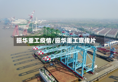 振华重工疫情/振华重工宣传片