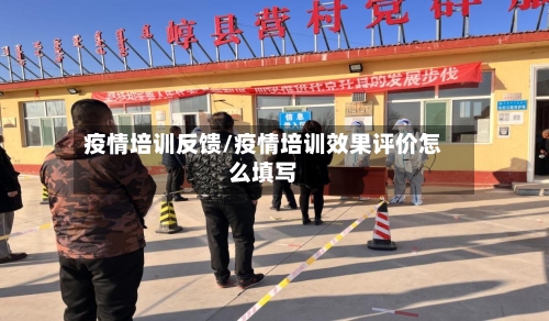 疫情培训反馈/疫情培训效果评价怎么填写