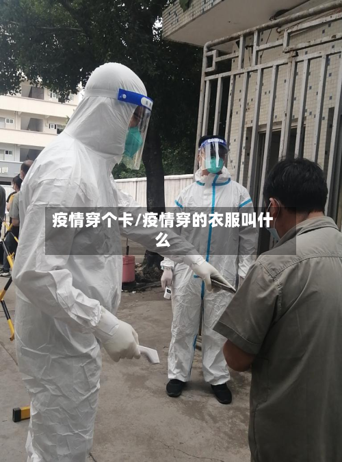 疫情穿个卡/疫情穿的衣服叫什么