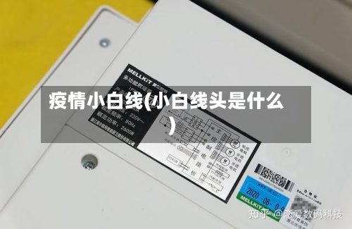 疫情小白线(小白线头是什么)