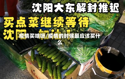 疫情买啥呀/疫情的时候最应该买什么