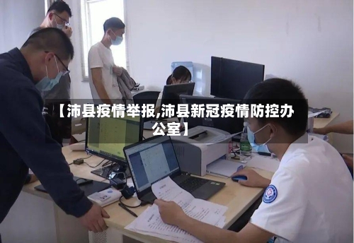【沛县疫情举报,沛县新冠疫情防控办公室】-第2张图片