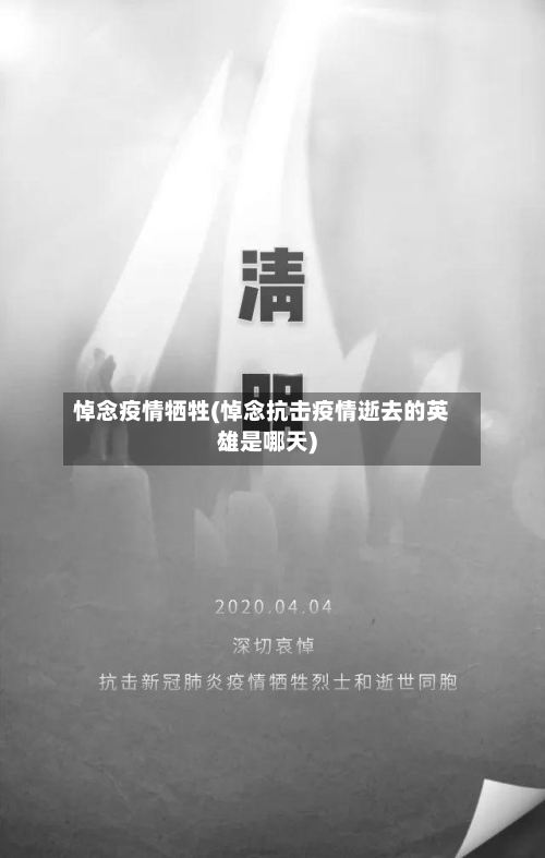 悼念疫情牺牲(悼念抗击疫情逝去的英雄是哪天)