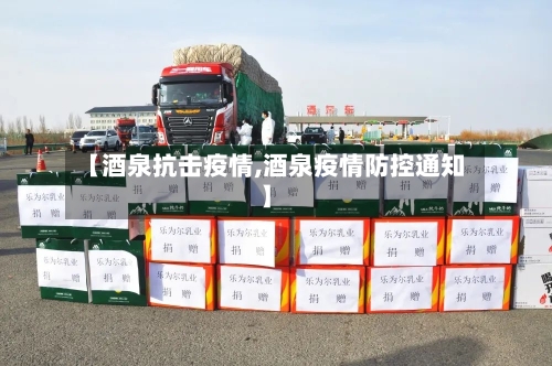 【酒泉抗击疫情,酒泉疫情防控通知】-第2张图片