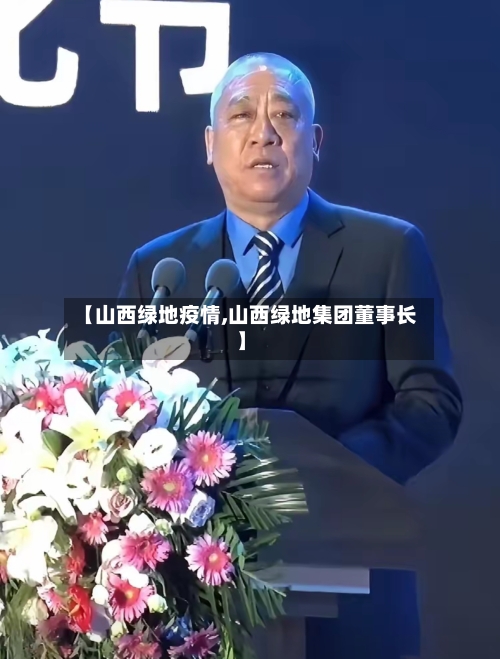 【山西绿地疫情,山西绿地集团董事长】
