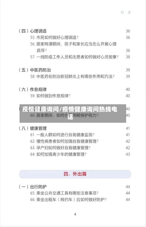 疫情健康询问/疫情健康询问热线电话