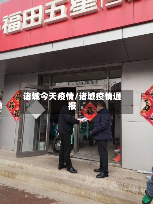 诸城今天疫情/诸城疫情通报