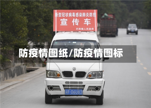 防疫情图纸/防疫情图标-第3张图片