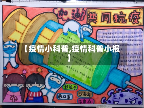【疫情小科普,疫情科普小报】