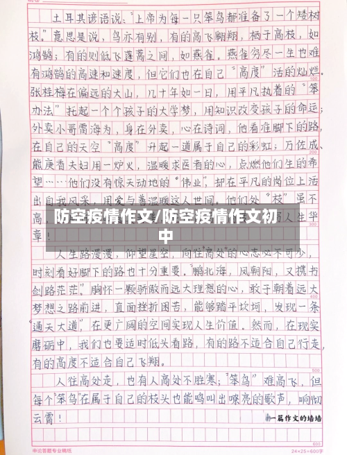 防空疫情作文/防空疫情作文初中-第3张图片