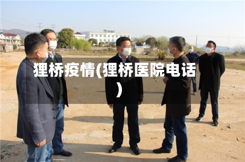 狸桥疫情(狸桥医院电话)