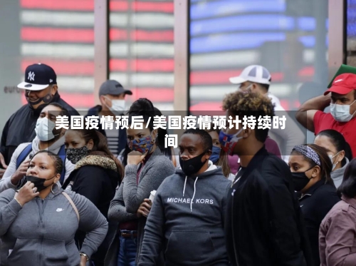 美国疫情预后/美国疫情预计持续时间-第2张图片