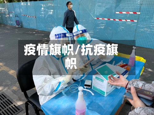 疫情旗帜/抗疫旗帜-第2张图片