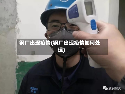 钢厂出现疫情(钢厂出现疫情如何处理)