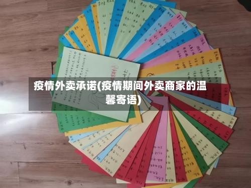 疫情外卖承诺(疫情期间外卖商家的温馨寄语)-第2张图片