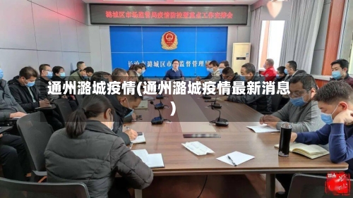通州潞城疫情(通州潞城疫情最新消息)-第2张图片