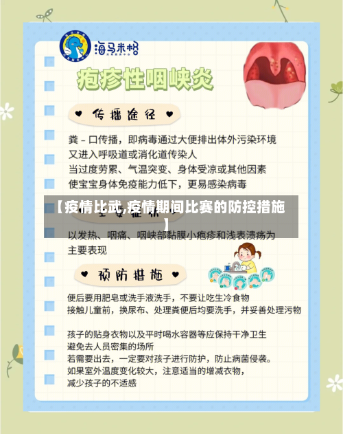 【疫情比武,疫情期间比赛的防控措施】