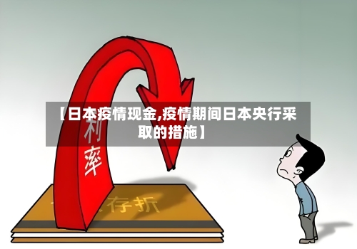 【日本疫情现金,疫情期间日本央行采取的措施】
