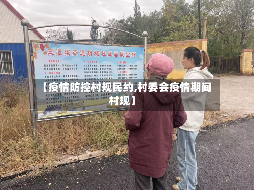 【疫情防控村规民约,村委会疫情期间村规】