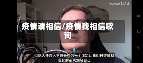 疫情请相信/疫情我相信歌词
