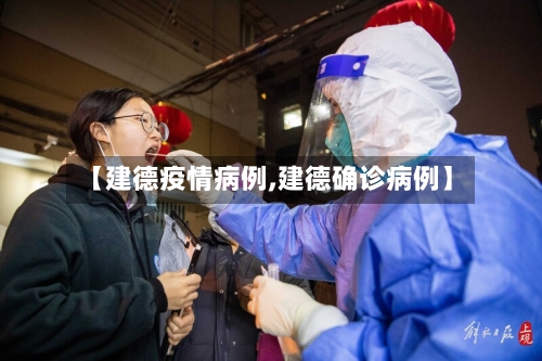 【建德疫情病例,建德确诊病例】-第2张图片