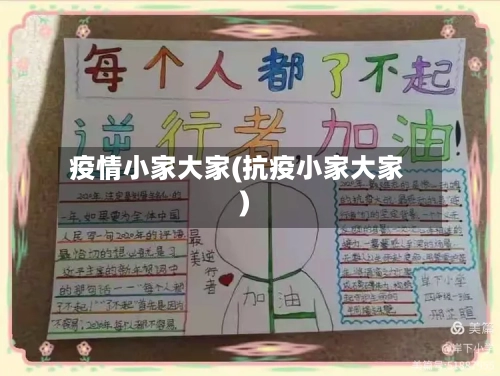 疫情小家大家(抗疫小家大家)-第2张图片