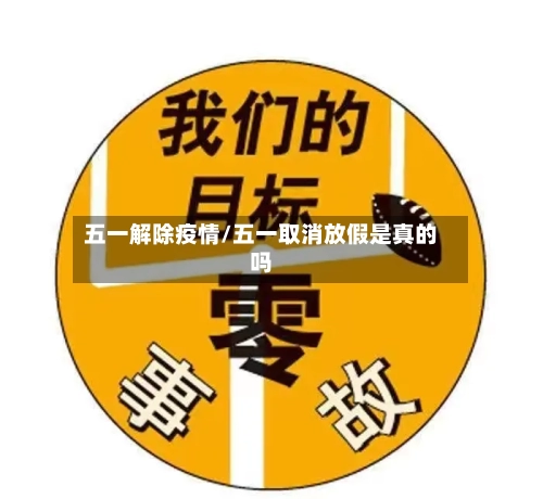五一解除疫情/五一取消放假是真的吗-第3张图片