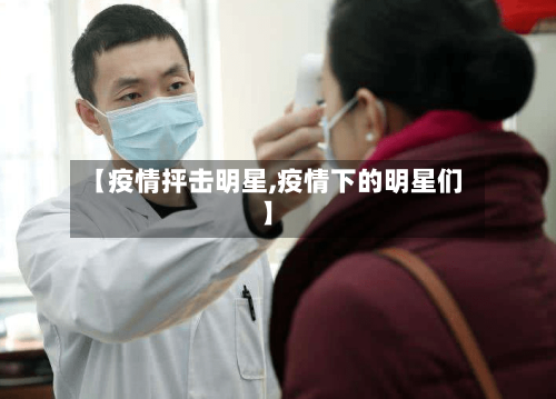 【疫情抨击明星,疫情下的明星们】