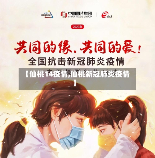 【仙桃14疫情,仙桃新冠肺炎疫情】