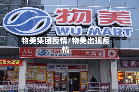 物美集团疫情/物美出现疫情