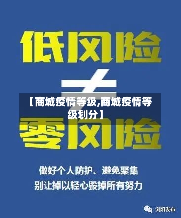 【商城疫情等级,商城疫情等级划分】