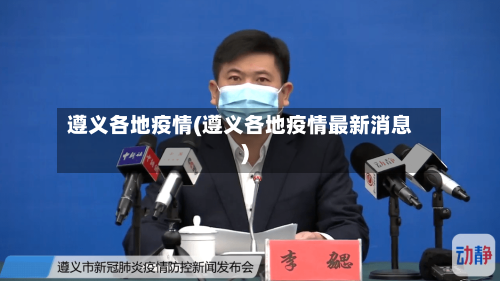 遵义各地疫情(遵义各地疫情最新消息)-第3张图片