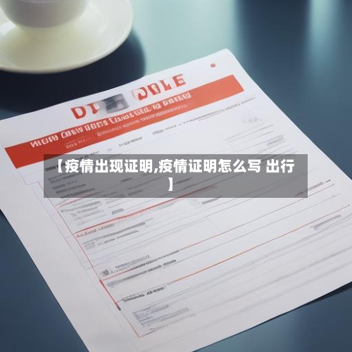 【疫情出现证明,疫情证明怎么写 出行】