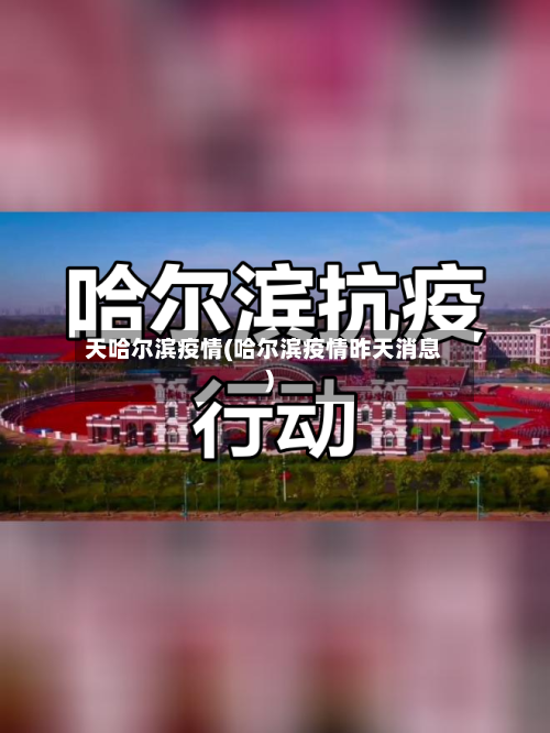 天哈尔滨疫情(哈尔滨疫情昨天消息)