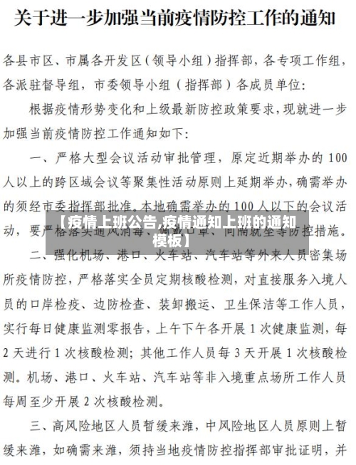 【疫情上班公告,疫情通知上班的通知模板】-第2张图片