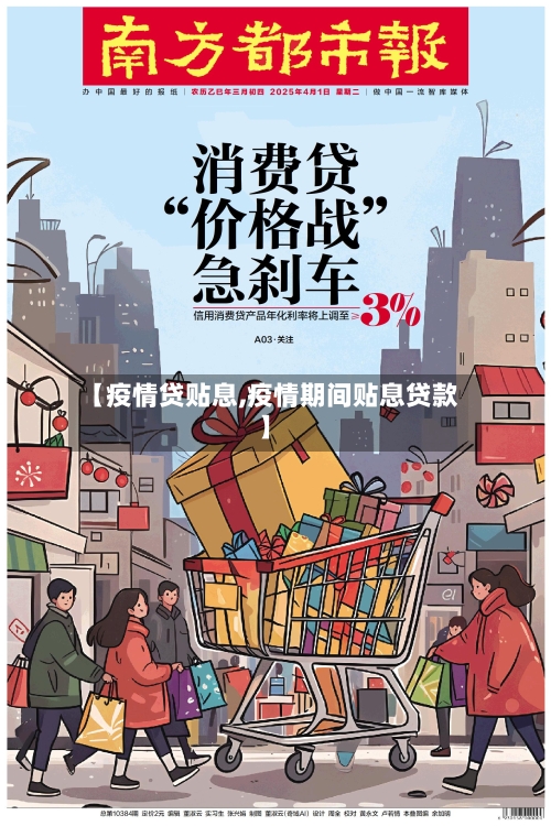 【疫情贷贴息,疫情期间贴息贷款】