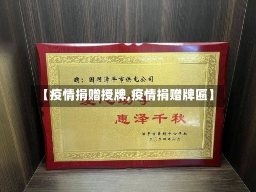 【疫情捐赠授牌,疫情捐赠牌匾】-第2张图片
