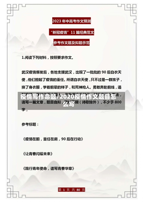 疫情写作命题/2020疫情作文题目怎么写