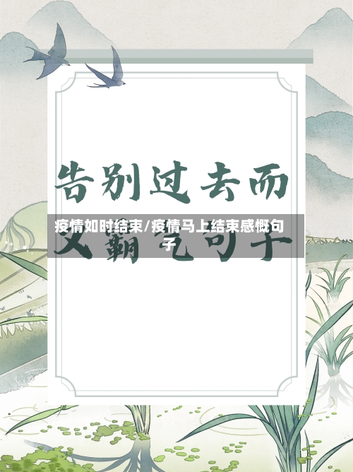 疫情如时结束/疫情马上结束感慨句子