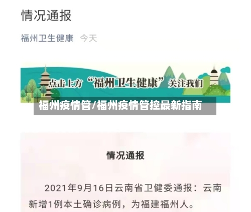 福州疫情管/福州疫情管控最新指南