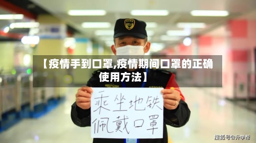 【疫情手到口罩,疫情期间口罩的正确使用方法】