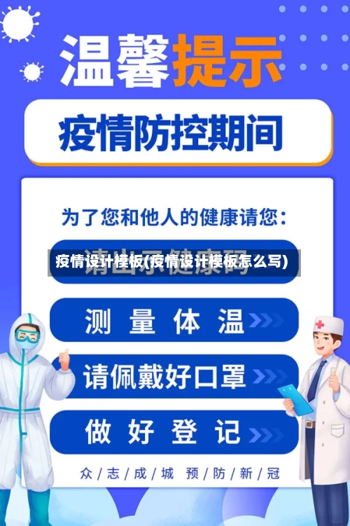 疫情设计模板(疫情设计模板怎么写)